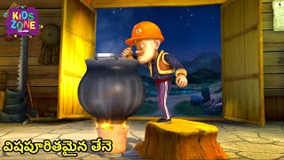 విషపూరితమైన తేనె | Bablu Dablu Telugu Cartoon Big Magic | Kids Zone Telugu | Funny Telugu Animation