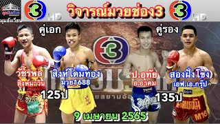 วิจารณ์มวยไทยช่อง3เสาร์นี้ ศึกจ้าวมวยไทยวันเสาร์ที่9เมษายน 2565 โดยมุมสังเวียน