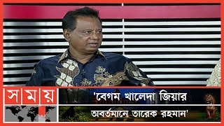 'বিএনপির ইমাম তো একজনই, বেগম খালেদা জিয়া' | ABM Mosharraf Hossain | BNP | Sompadokio | Somoy TV