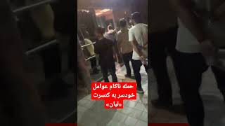 حمله ناکام عوامل خودسر به کنسرت «لیان»دقایقی پیش در تالار وحدت برای بر هم زدن نظم کنسرت گروه لیان