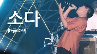 [한글자막] sumika - ソーダ  (소다) live 2024 버즈리듬라이브