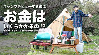 【キャンプ道具】この春キャンプデビューするのにお金はいくらかかるのか？【初心者必見】