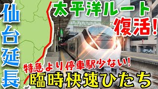 【いわき〜仙台臨時快速】特急ひたち9号が復旧した常磐線を延長運転！[東北新幹線地震救済]