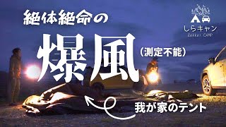 【過去最悪】予測不能の爆風！楽しいキャンプがまさかの終焉／ファミリーキャンプ／ノーチラス4×4