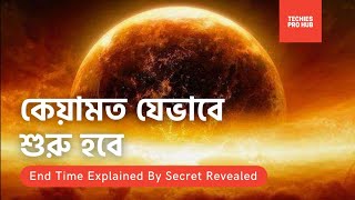 কেয়ামত যেভাবে শুরু হবে।ভয়াবহ সেই দিনটি কেমন হবে?