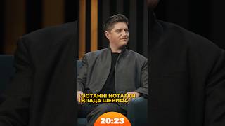 Останні нотатки в телефоні Влада Шерифа | #владшериф | Шоу 20:23 #20_23