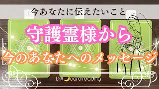 【人生】守護霊様からの今のあなたへのメッセージ✨オラクルカードリーディング🃏