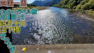 『四万十川のせせらぎ』佐田沈下橋【四国一周】高知編 8日目-2 GoToﾄﾗﾍﾞﾙ旅 (四万十市) #53