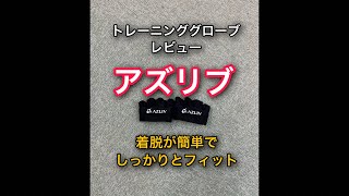 アズリブグローブレビュー着脱が簡単でしっかりとフィット