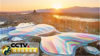 《经济信息联播》 魅力世园 北京世园会今天开门迎客 20190429 | CCTV财经