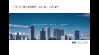 TOKYO PRO Market上場支援サービスについて