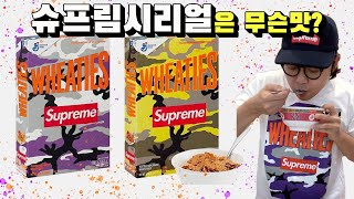 슈프림이 드디어 시리얼을 만들었습니다! Supreme x Wheaties 시리얼 리뷰