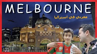 MELBOURNE - Australia -  مغربي في مدينة ملبورن