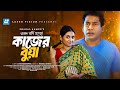 Kajer Bua ( কাজের বুয়া ) Emon Jodi Hoto | Mosharraf Karim | Tania Brishty | New Short Drama 2024