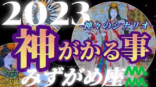 【水瓶座♒2023年運勢】神様ありがとう！！…これ以上の祝福があるでしょうか！？　✡️神がかる事✡️　❨オラクル、タロット占い❩