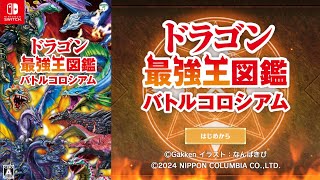 最強のドラゴンを育てろッ‼️ドラゴン最強王図鑑バトルコロシアムを実況するわ‼️「540万部売れた最強王図鑑シリーズ」＃１