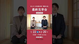 【岩国市保津町】和風住宅 蔵掛の家「自然素材のお手入れ」【ネストハウス】#Shorts