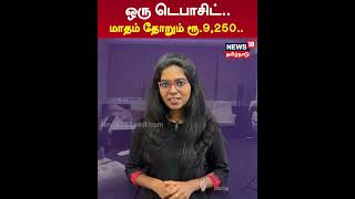 What is Post Office Monthly Income Scheme | ஒரு டெபாசிட்.. மாதம் தோறும் ரூ.9,250.. | N18S