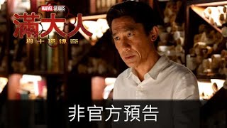 《滿大人與十環傳奇》非官方預告