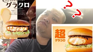 コメダ珈琲にもグラコロ！？マクドナルドをパクった衝撃商品を発見！