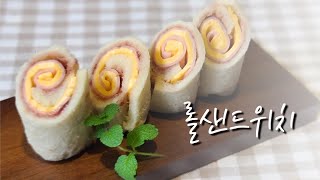 초간단 간식만들기 햄치즈 롤샌드위치 만들기(Ham and cheese roll sandwich)