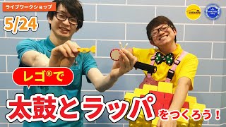 【たいこ＆ラッパをつくろう！】レゴランド ・ディスカバリー・センター　ライブワークショップ