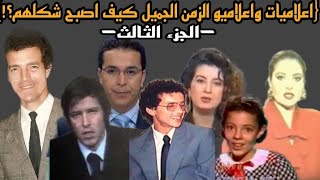 اعلاميات واعلاميو الزمن الجميل ...كيف اصبح شكلهم ؟ واين هم الان؟!  -الجزء الثالث-