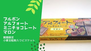 【japanese sweets】ブルボン【アルフォート】ミニチョコレート【マロン】期間限定