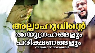 അല്ലാഹുവിന്റെ അനുഗ്രഹങ്ങളും പരീക്ഷണങ്ങളും | SUPER ISLAMIC SPEECH IN MALAYALAM | NOUSHAD BAQAVI 2020