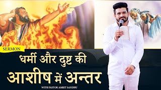 धर्मी और दुष्ट की आशीष में अन्तर | MUST WATCH THIS SERMON