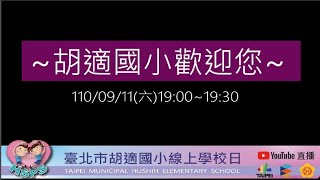 臺北市胡適國小110學年度第一學期學校日~校務宣導直播