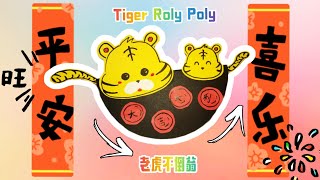 🐯贺年手工 老虎不倒翁 十二生肖手工装饰 虎年手工｜Chinese New Year Craft - Tiger Roly Poly🐯