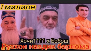 Барнома бо Бобои блогер hoji 1111.😱 Бобош х Хочи1111. 😱