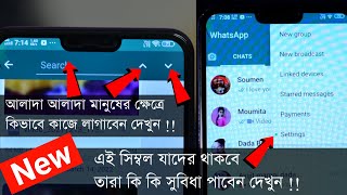 Whatsapp এ নতুন 2 টি গুরুত্বপূর্ণ Update