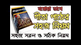 ঘরোয়াভাবে গীতা পাঠের সহজ নিয়ম the Holi gita reading rules