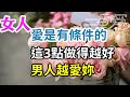 愛是有條件的 ，這3點做得越好，男人越愛你。-| 三重愛 lovery