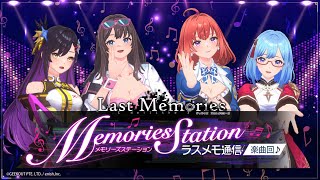 【楽曲回】ラスメモ通信・特別編 『メモリーズステーション』-Memories Station-