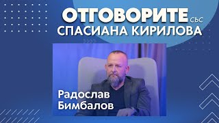 Радослав Бимбалов в „Отговорите“: Промените в Изборния кодекс бяха приети истерично