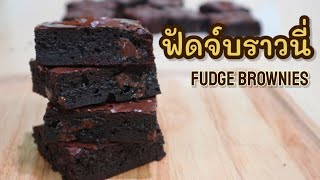 ฟัดจ์บราวนี่ หน้าฟิล์ม เนื้อหนึบ ไม่ใช้เครื่องตี Fudge Brownies | Cook ไหมล่ะ