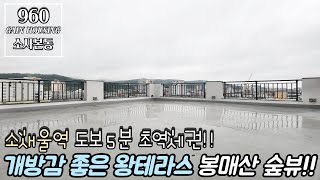 부천신축아파트 개방감 좋은 9층 왕테라스!! 봉매산 숲뷰는 뽀나스~! 서해선 소새울역 도보 5분 초역세권~! 서해선연장으로 인한 호재 지역!!