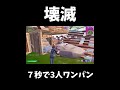 一瞬で3人ワンパン強すぎた【フォートナイト fortnite】 shorts フォートナイト fortnite