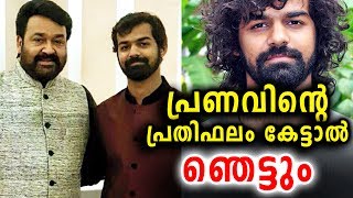 ആരും വാങ്ങിക്കാത്ത ശമ്പളം വാങ്ങി പ്രണവ് | Pranav Mohanlal