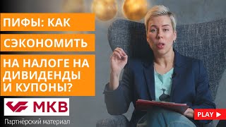 ПИФы: как сэкономить на налоге на дивиденды и купоны // Наталья Смирнова