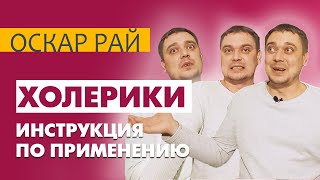 Боитесь #ХОЛЕРИК ов? Вы просто не умеете их готовить 😎• [ Темперамент во благо ]  • Строим отношения