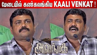 அது பார்த்த😭 பார்வையே ! Kaali Venkat😢 Emotional Speech at Alangu Press Meet