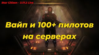 Star Citizen - 3.17.2 Live: Вайп и 100+ пилотов на серверах