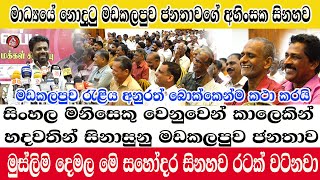 Batticaloa/AKD/සිංහල මිනිසෙකු වෙනුවෙන් හදවතින් සිනාසුනු මඩකලපුව ජනතාව/ අනුර මඩකලපුවට සිනහවක් ගෙනෙයි