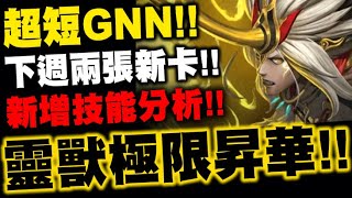 神魔之塔｜超短GNN『靈獸極限昇華！』新增技能分析！下週兩張新卡強嗎？｜萬蛛聖夜 ‧ 伊莎貝爾、靈獸役使、百鍊警戒 ‧ 高賓羅｜小許