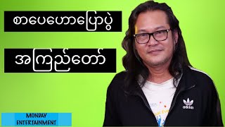 စာေပေဟာေျပာပြဲ - အၾကည္ေတာ္