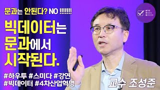 문과는 안된다? No! 빅데이터는 문과에서 시작된다 | 조성준 교수 | 4차산업혁명 빅데이터 인공지능